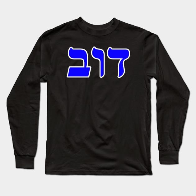 Hebrew Word for Bear - 1 Samuel 17-34 Long Sleeve T-Shirt by Hebrewisms